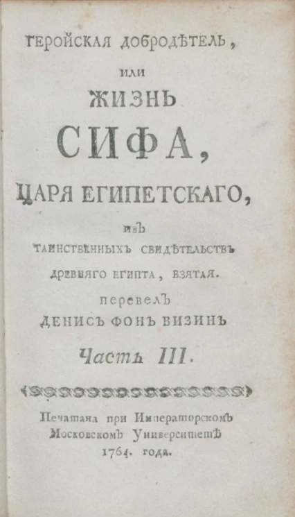 Геройская добродетель, или Жизнь Сифа, царя египетского, из таинственных свидетельств Древнего Египта, взятая. Часть 3