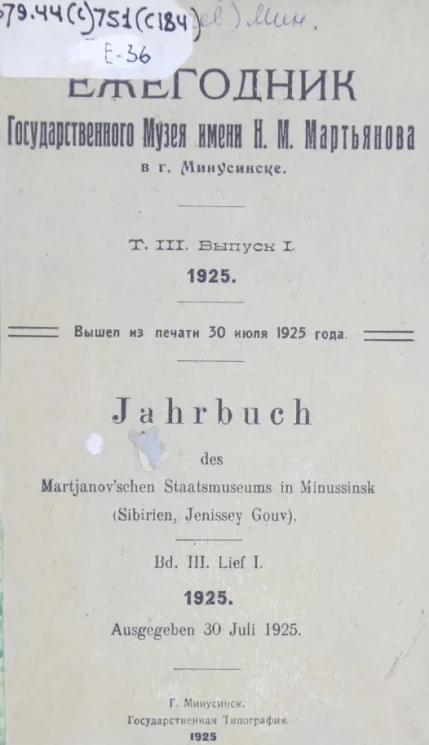 Ежегодник Государственного музея имени Н.М. Мартьянова в городе Минусинске. Том 3. Выпуск 1. 1925