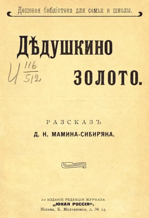 Дешевая библиотека для семьи и школы. Дедушкино золото. Рассказ. Издание 3