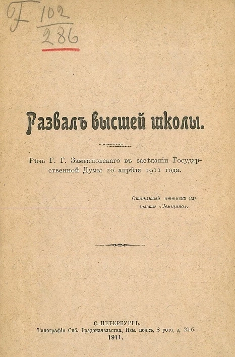 Развал высшей школы. Речь Георгия Георгиевича Замысловского в заседании Государственной думы 20 апреля 1911 годы