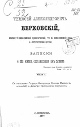Тимофей Александрович Верховский, протоиерей Николаевской единоверческой, что на Николаевском улице, Санкт-Петербургской церкви. Записки о его жизни, составленные им самим. Часть 1