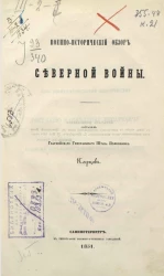 Учебные руководства для военно-учебных заведений. Военно-исторический обзор Северной войны