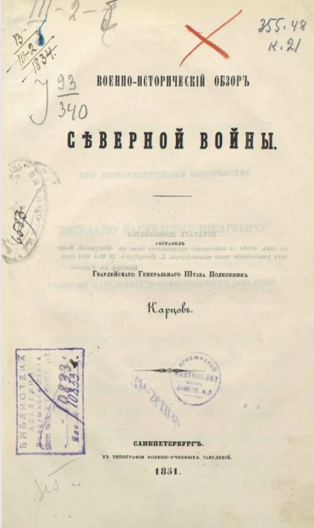 Учебные руководства для военно-учебных заведений. Военно-исторический обзор Северной войны