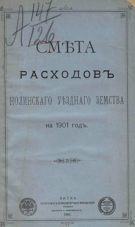 Смета расходов Нолинского уездного земства на 1901 год