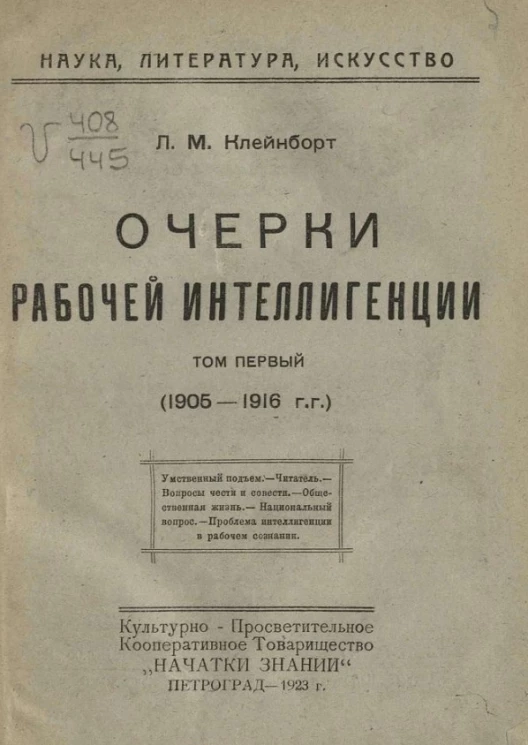 Наука, литература, искусство. Очерки рабочей интеллигенции. Том 1 (1905-1916 годы)