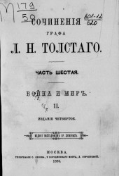 Сочинения графа Льва Николаевича Толстого. Часть 6. Издание 4