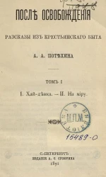 После освобождения. Рассказы из крестьянского быта. Том 1. I. Хай-девка. - II. На миру