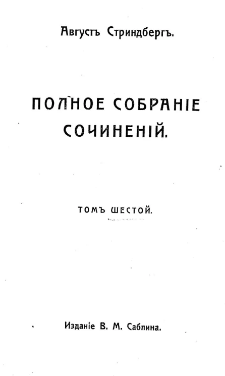Полное собрание сочинений Августа Стриндберга. Том 6