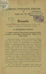 Тульское губернское земство. Очередная сессия 1901 года. Доклады Тульской губернской земской управы 37-му очередному губернскому земскому собранию. По дорожному отделу
