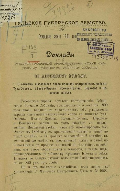 Тульское губернское земство. Очередная сессия 1901 года. Доклады Тульской губернской земской управы 37-му очередному губернскому земскому собранию. По дорожному отделу
