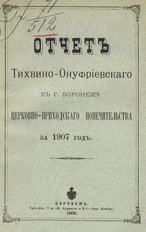 Отчет Тихвино-Онуфриевского в городе Воронеже церковно-приходского попечительства за 1907 год