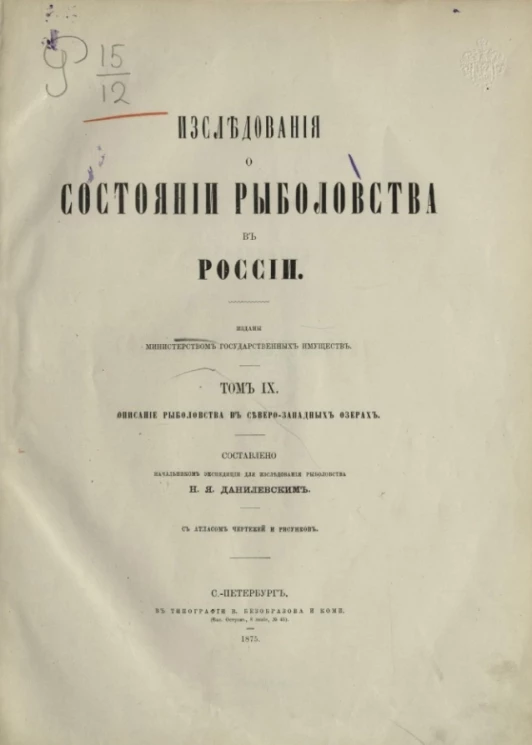 Исследования о состоянии рыболовства в России. Том 9. Описание рыболовства в северо-западных озерах