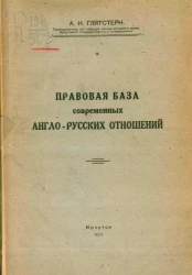 Правовая база современных англо-русских отношений