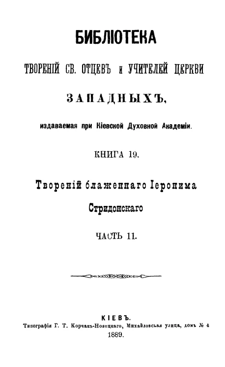 Библиотека творений святых отцов и учителей церкви западных, издаваемая при Киевской духовной академии. Книга 19. Творения блаженного Иеронима Стридонского. Часть 11
