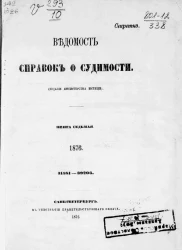 Ведомость справок о судимости, издаваемая министерством юстиции за 1876 год. Книга 7