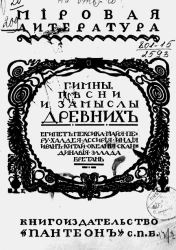 Мировая литература. Гимны, песни и замыслы древних: Египет, Мексика, Майя, Перу, Халдея, Ассирия, Индия, Иран, Китай, Океания, Скандинавия, Эллада, Бретань