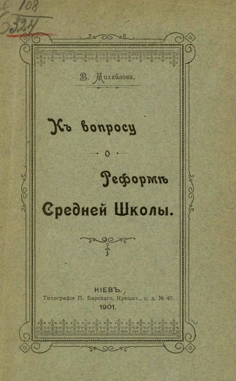 В. Михайлова. К вопросу о реформе средней школы