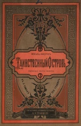 Таинственный остров. Часть 2. Покинутый