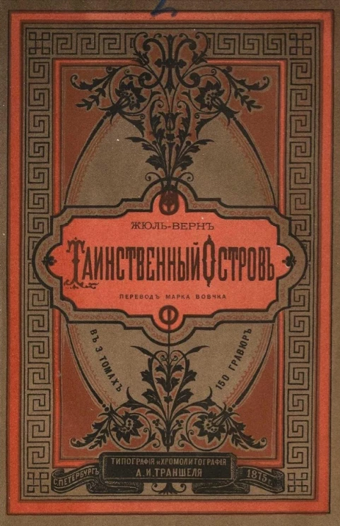 Таинственный остров. Часть 2. Покинутый