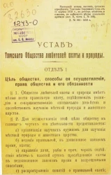 Устав Томского общества любителей охоты и природы