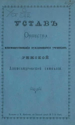 Устав Общества вспомоществования нуждающимся ученикам Рижской Александровской гимназии