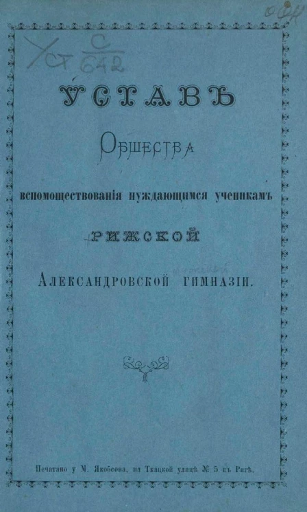 Устав Общества вспомоществования нуждающимся ученикам Рижской Александровской гимназии