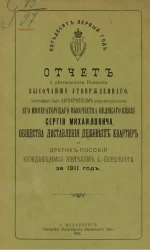 Отчет о деятельности Комитета высочайше утвержденного, состоящего под августейшим покровительством его императорского высочества великого князя Сергия Михайловича за 1911 год