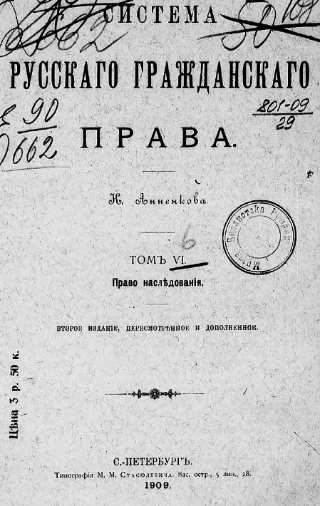 Система русского гражданского права. Том 6. Право наследования. Издание 2
