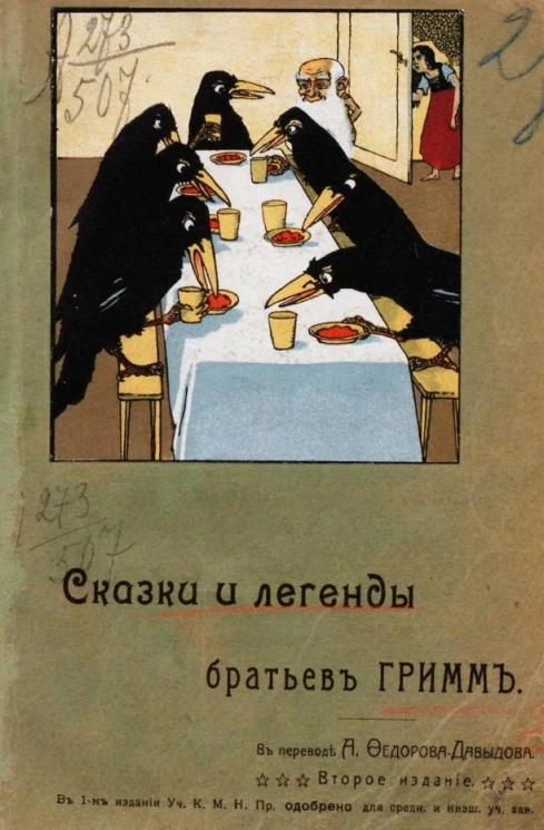 Сказки и легенды братьев Гримм. Том 2. Издание 2