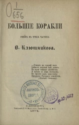 Большие корабли. Роман в трёх частях