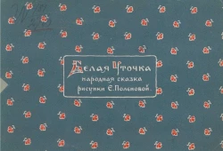 Белая уточка. Народная сказка