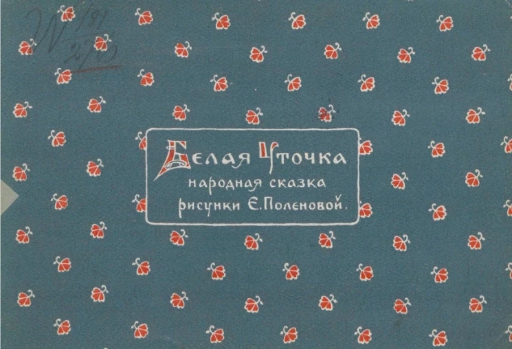 Белая уточка. Народная сказка