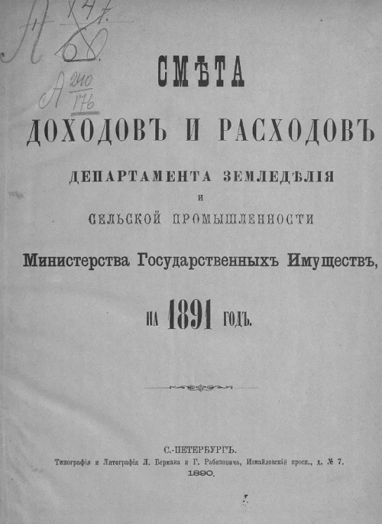 Смета доходов и расходов департамента земледелия и сельской промышленности министерства государственных имуществ на 1891 год