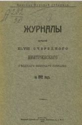 Земство Курской губернии. Журналы заседаний 48-го очередного Дмитриевского уездного земского собрания за 1912 год 
