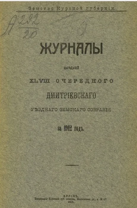 Земство Курской губернии. Журналы заседаний 48-го очередного Дмитриевского уездного земского собрания за 1912 год 