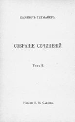 Собрание сочинений Казимира Тетмайера. Том 2. Панна Мэри