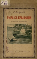 Рыба с крыльями (подлинное происшествие)