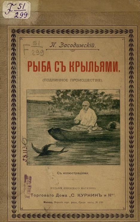 Рыба с крыльями (подлинное происшествие)