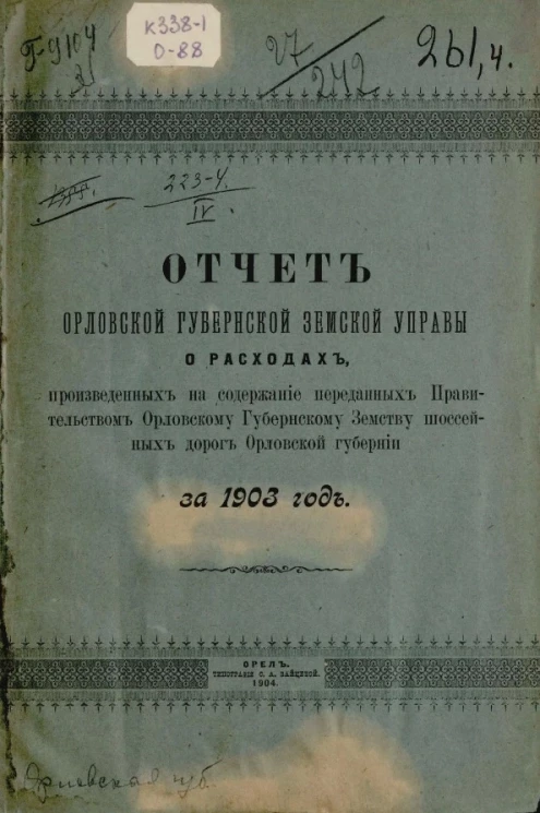Отчет Орловской губернской земской управы о расходах, произведенных на содержание переданных правительством Орловскому губернскому земству шоссейных дорог Орловской губернии за 1903 год