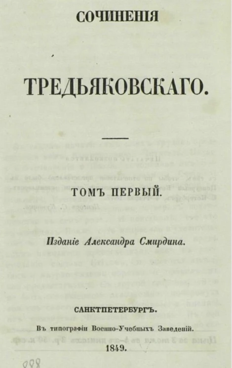 Полное собрание сочинений русских авторов. Сочинения Тредьяковского. Том 1