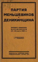 Партия меньшевиков и деникинщина. Процесс киевских меньшевиков (21-23 марта 1920 года)