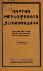 Партия меньшевиков и деникинщина. Процесс киевских меньшевиков (21-23 марта 1920 года)