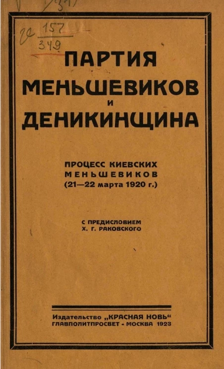 Партия меньшевиков и деникинщина. Процесс киевских меньшевиков (21-23 марта 1920 года)