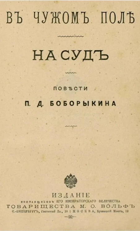 В чужом поле. На суде. Повести П.Д. Боборыкина