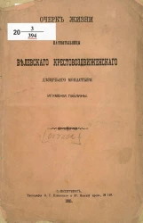 Очерк жизни настоятельницы Балевского Крестовоздвиженского девичьего монастыря игумении Павлины