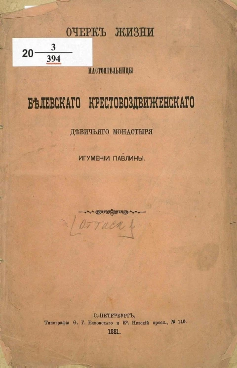 Очерк жизни настоятельницы Балевского Крестовоздвиженского девичьего монастыря игумении Павлины