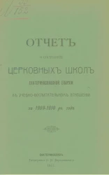 Отчет о состоянии церковных школ Екатеринославской епархии в учебно-воспитательном отношении за 1909-1910 учебный год