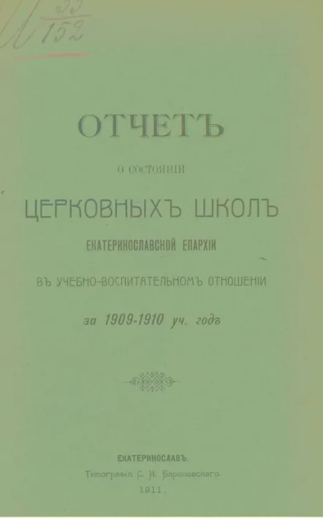 Отчет о состоянии церковных школ Екатеринославской епархии в учебно-воспитательном отношении за 1909-1910 учебный год