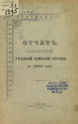 Отчет Самарской уездной земской управы за 1900 год