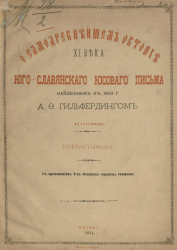 О самодревнейшем Октоихе XI века юго-славянского юсового письма, найденном в 1868 году А.Ф. Гильфердингом в Струмнице